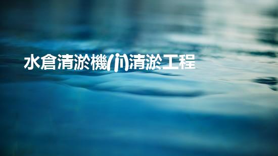 水倉清淤機(jī)清淤工程技術(shù)革新：關(guān)鍵步驟與成效評估？